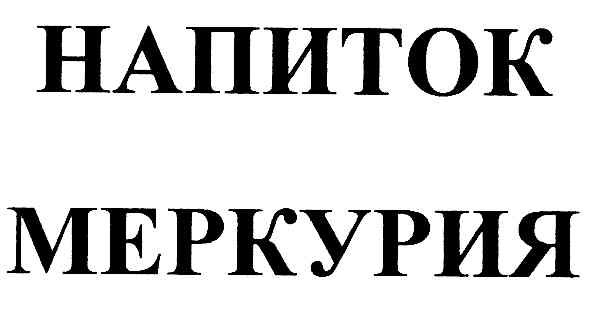 меркурия