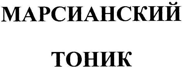 марсианский