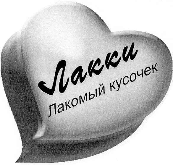 лакомый кусочек