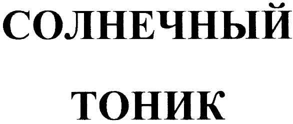 солнечный тоник