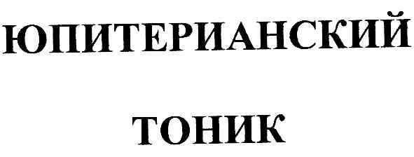 юпитерианский тоник