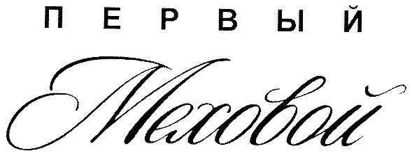 меховой