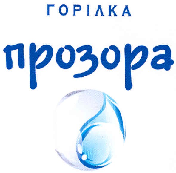 горілка