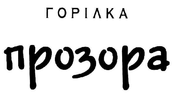 горілка