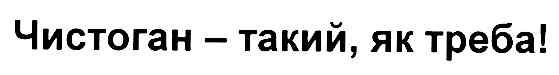 чистоган-такий,як треба!
