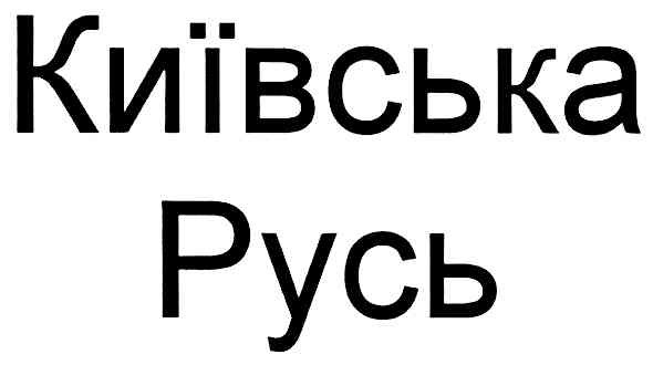 київська русь