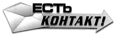 есть контакт!