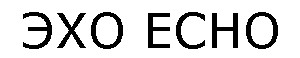эхо есно