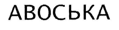 авоська