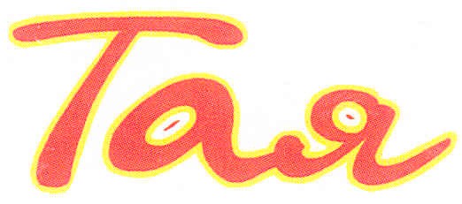 тая