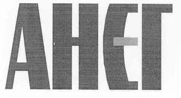 анєг