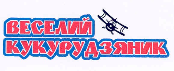 веселий кукурудзяник