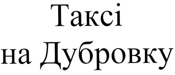 таксі на дубровку