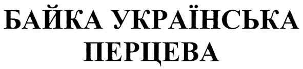 байка українська перцева