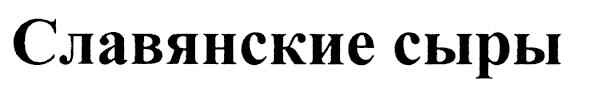 славянские сыры