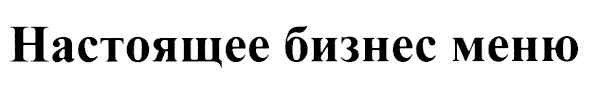 настоящее бизнес меню