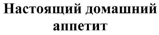 настоящий домашний аппетит
