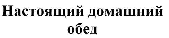 настоящий домашний обед