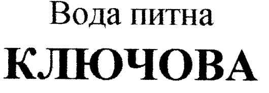 вода питна