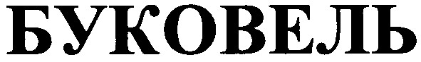 буковель