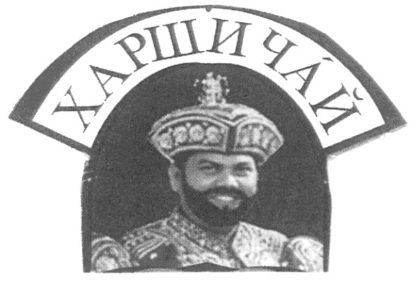 харши чай