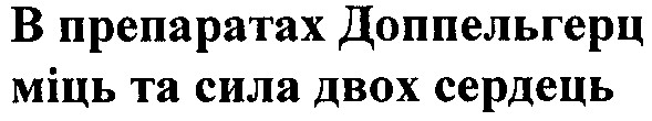в препаратах доппельгерц міць та сила двох сердець