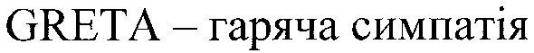 greta-гаряча симпатія
