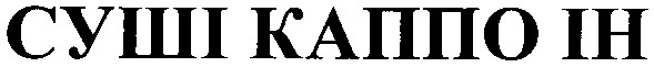 суші каппо ін