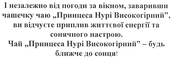 і незалежно від погоди за вікном,заваривши чашечку чаю принцеса нурі високогірний ви відчуєте приплив життєвої енергії та сонячного настрою.