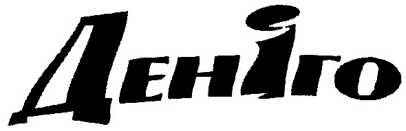 деніго