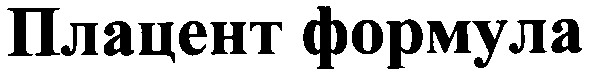 плацент формула