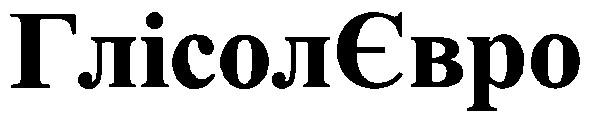 глісолєвро