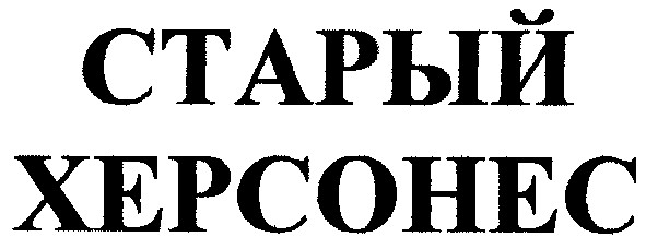 херсонес