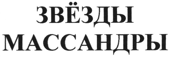 массандры