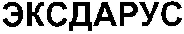 эксдарус