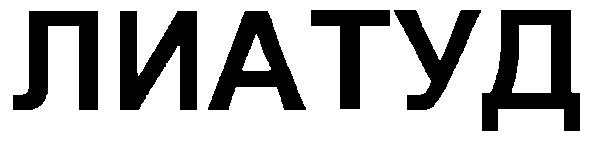 лиатуд