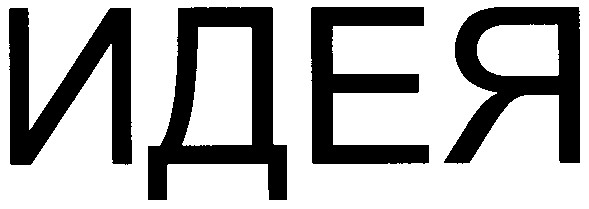 идея