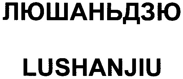 люшаньдзю