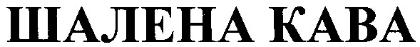 шалена кава