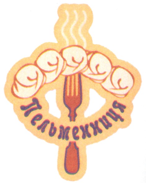 пельменниця