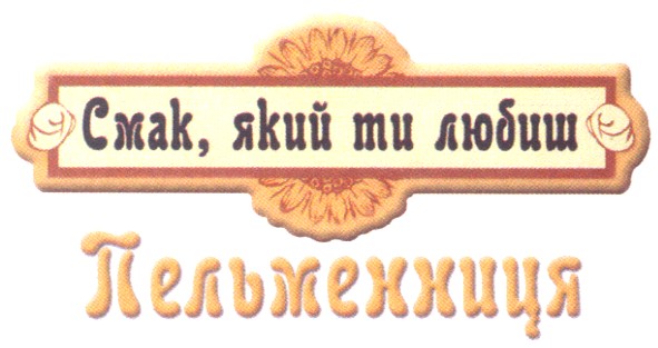 смак,який ти любиш