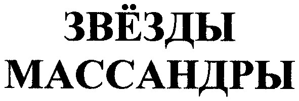 звезды массандры