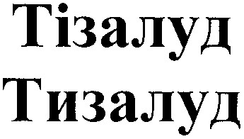 тізалуд