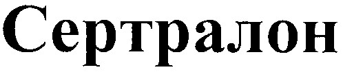 сертралон
