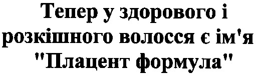 тепер у здорового і розкішного волосся є ім`я плацент формула