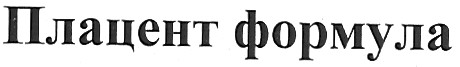 плацент формула