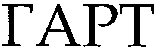гарт