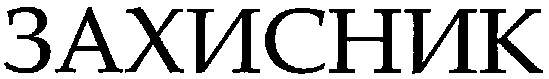 захисник
