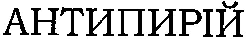 антипирій