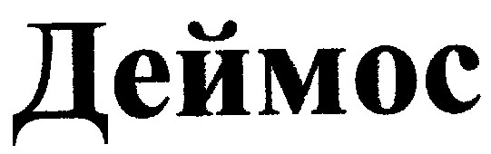 деймос